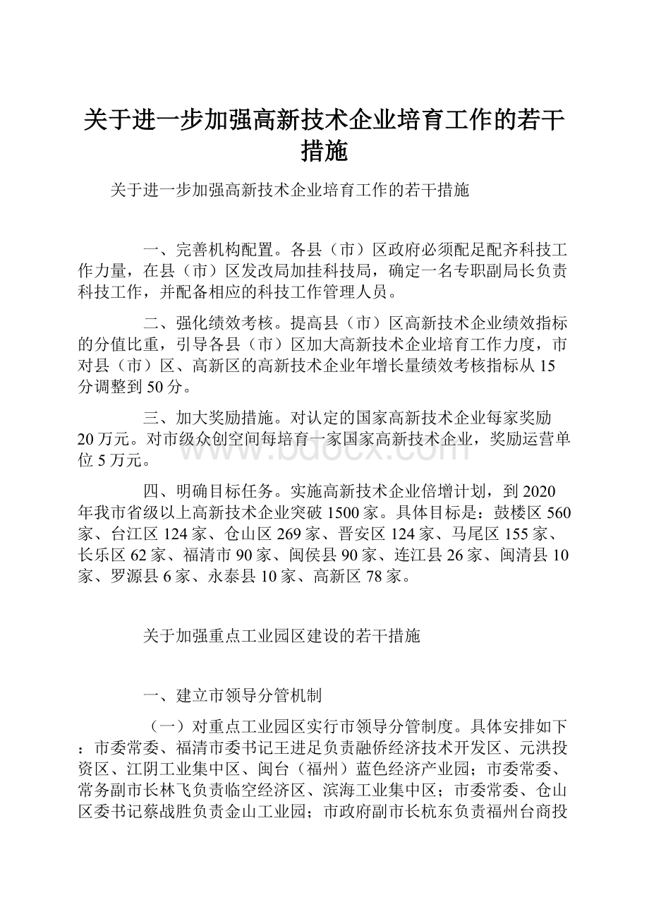 关于进一步加强高新技术企业培育工作的若干措施.docx_第1页