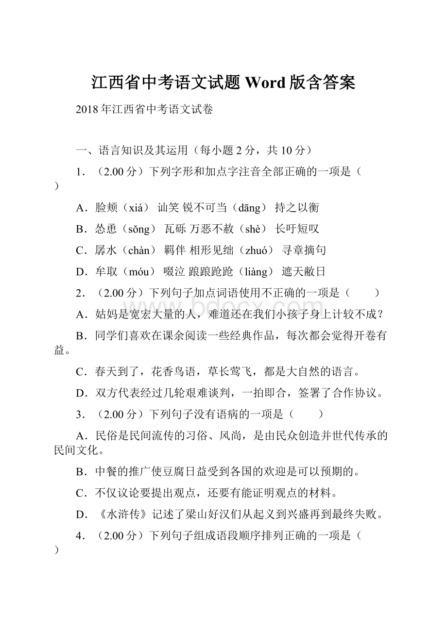 江西省中考语文试题Word版含答案.docx