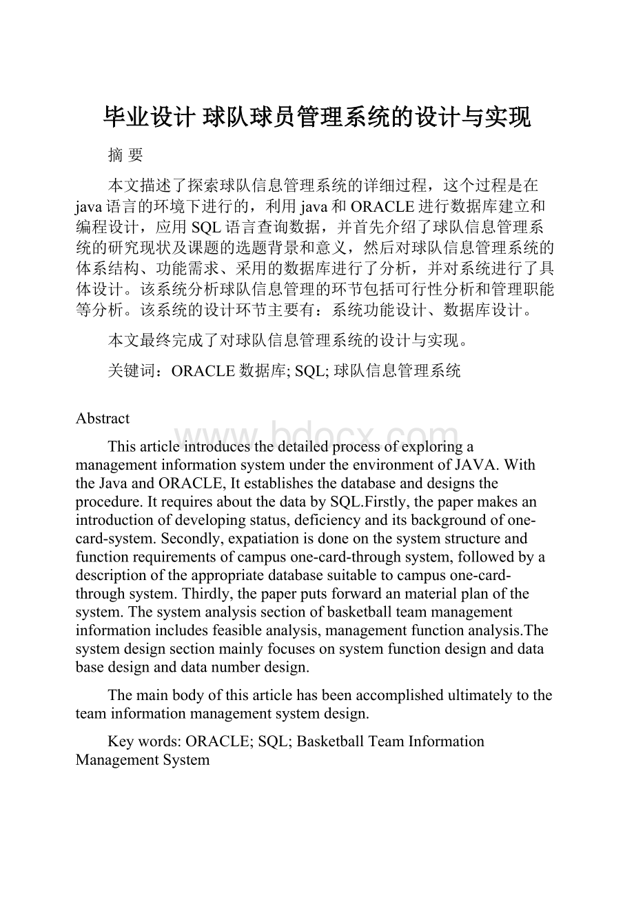 毕业设计 球队球员管理系统的设计与实现Word格式.docx_第1页