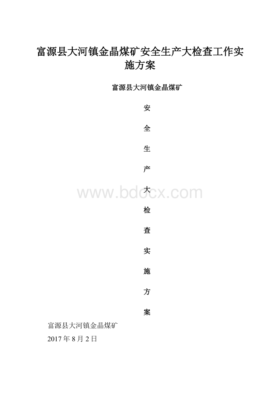 富源县大河镇金晶煤矿安全生产大检查工作实施方案Word文档下载推荐.docx