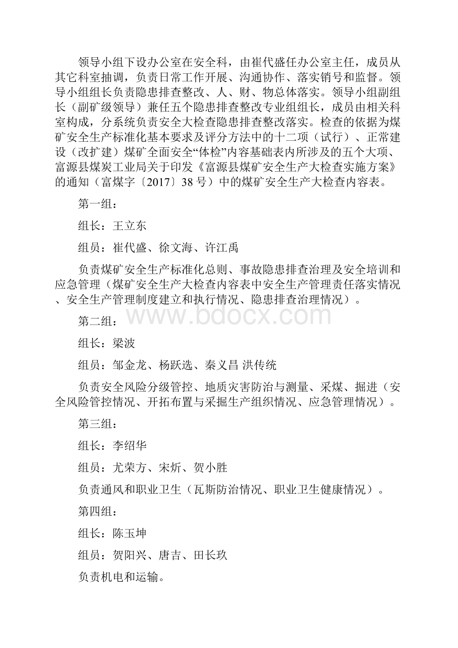 富源县大河镇金晶煤矿安全生产大检查工作实施方案.docx_第3页