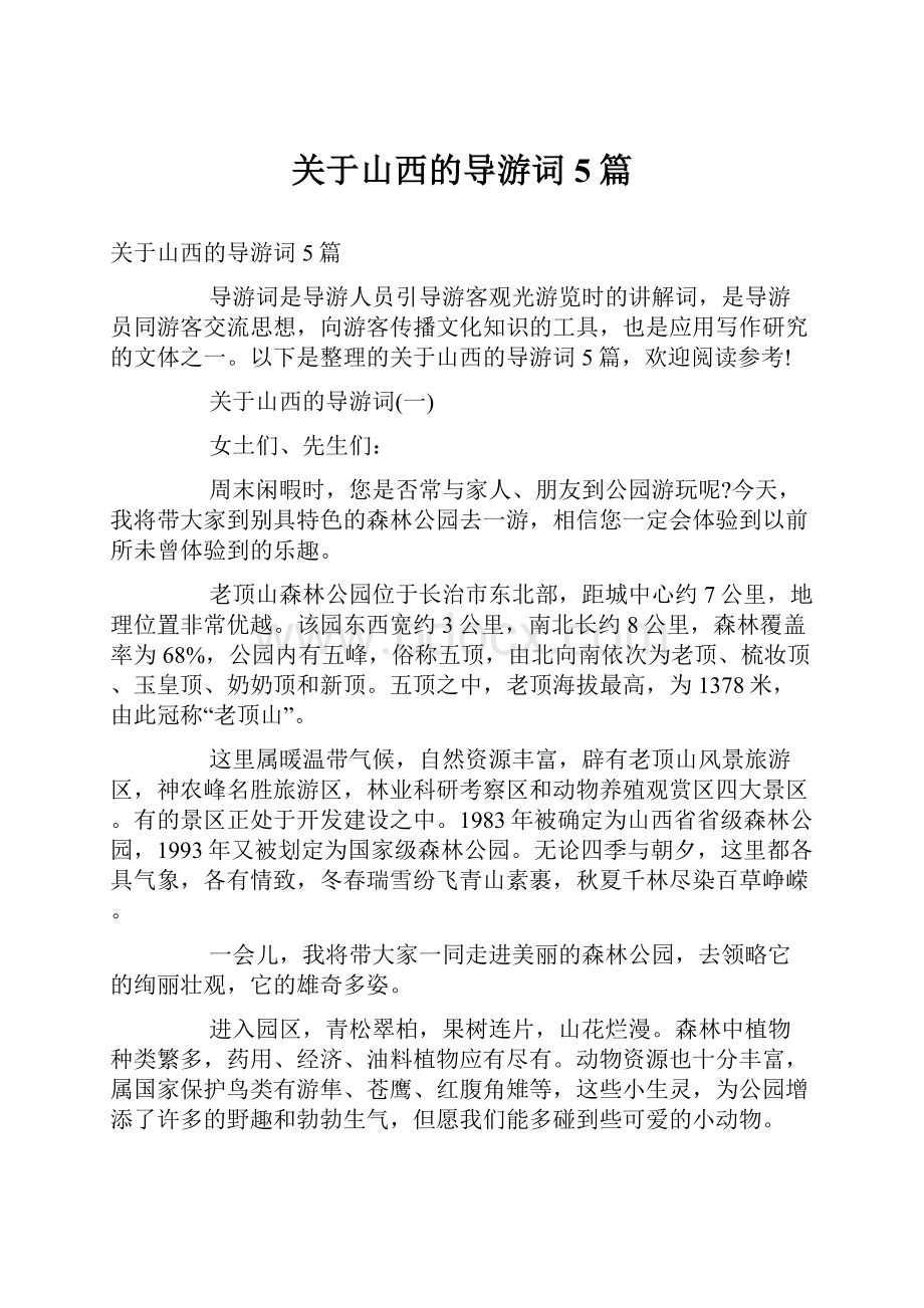 关于山西的导游词5篇Word格式文档下载.docx_第1页