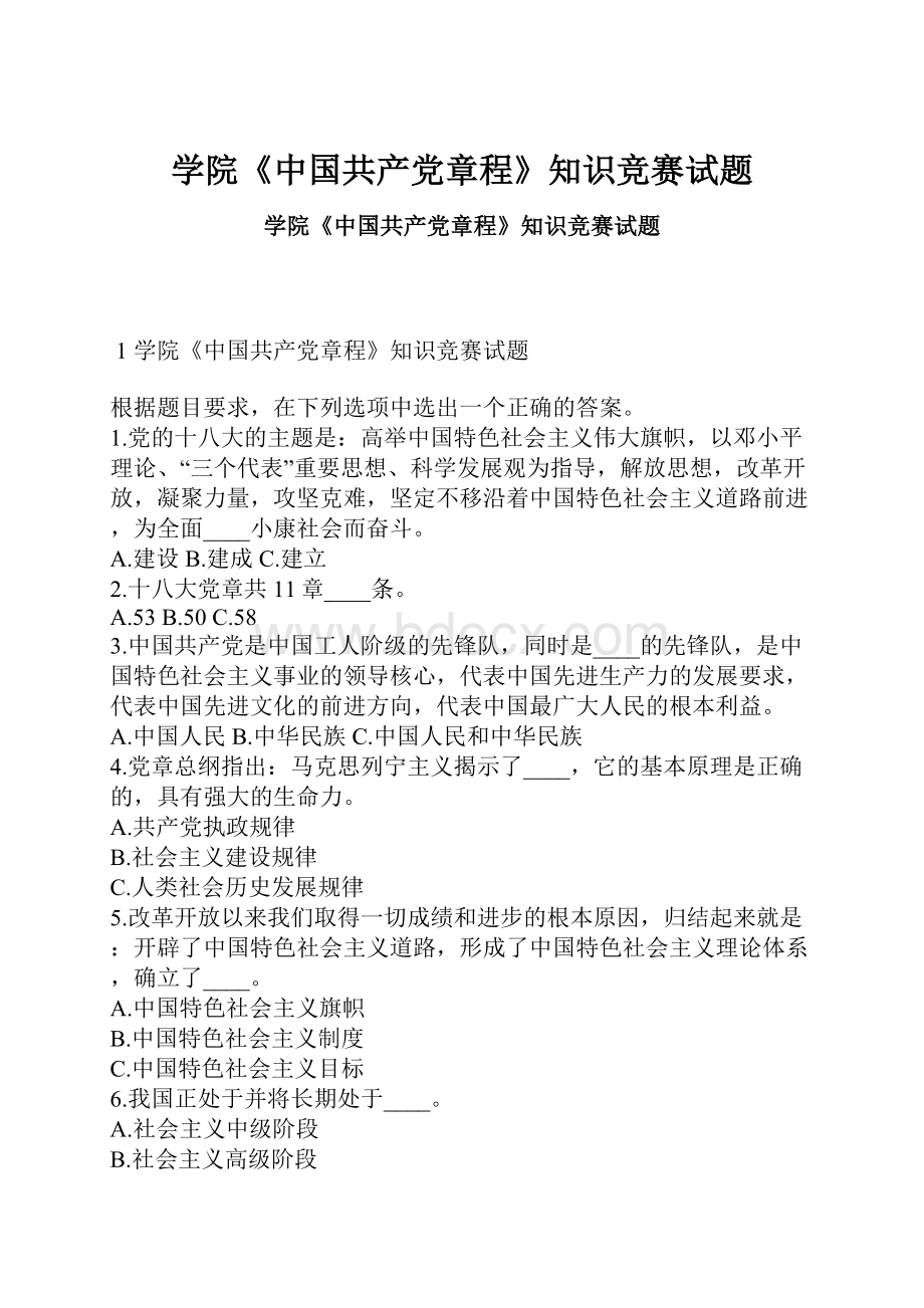 学院《中国共产党章程》知识竞赛试题文档格式.docx_第1页