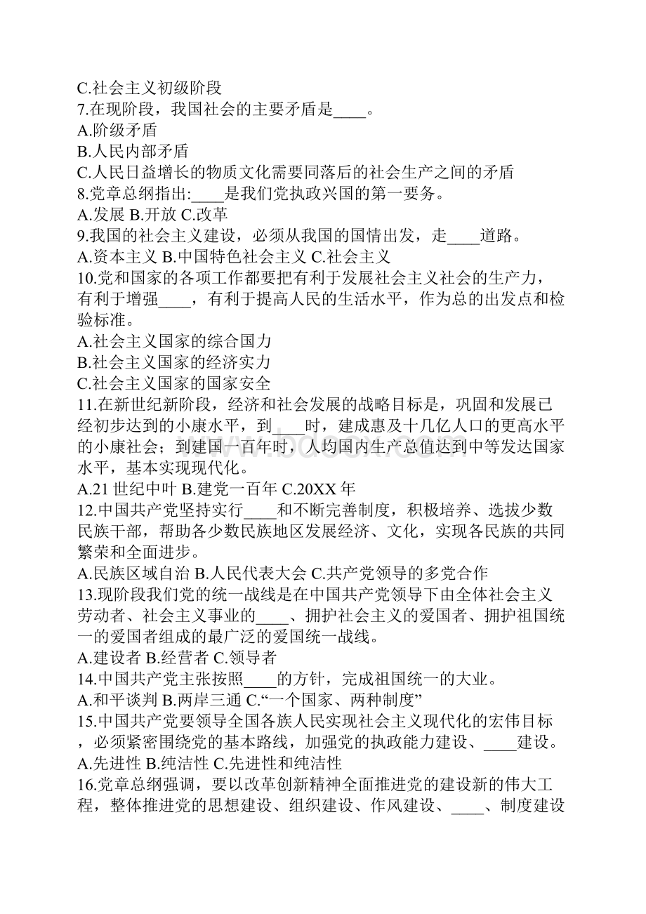 学院《中国共产党章程》知识竞赛试题文档格式.docx_第2页