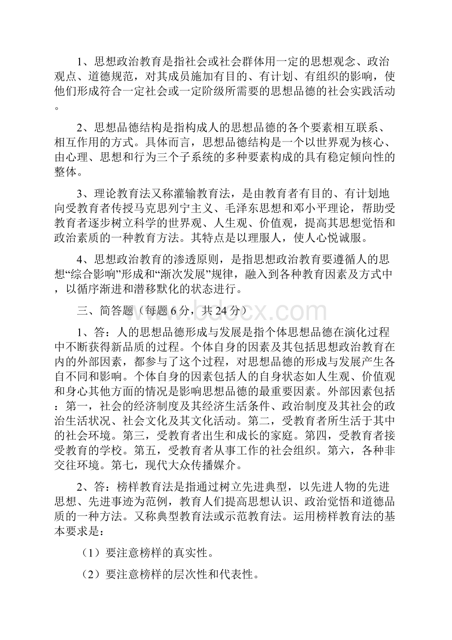 思政 思想政治教育学原理 考研 各学校历年真题 辛苦收集.docx_第2页