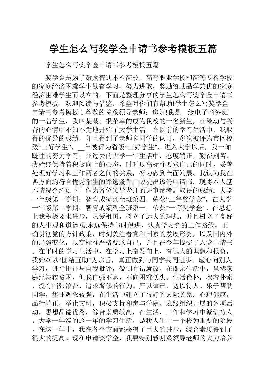 学生怎么写奖学金申请书参考模板五篇Word格式文档下载.docx