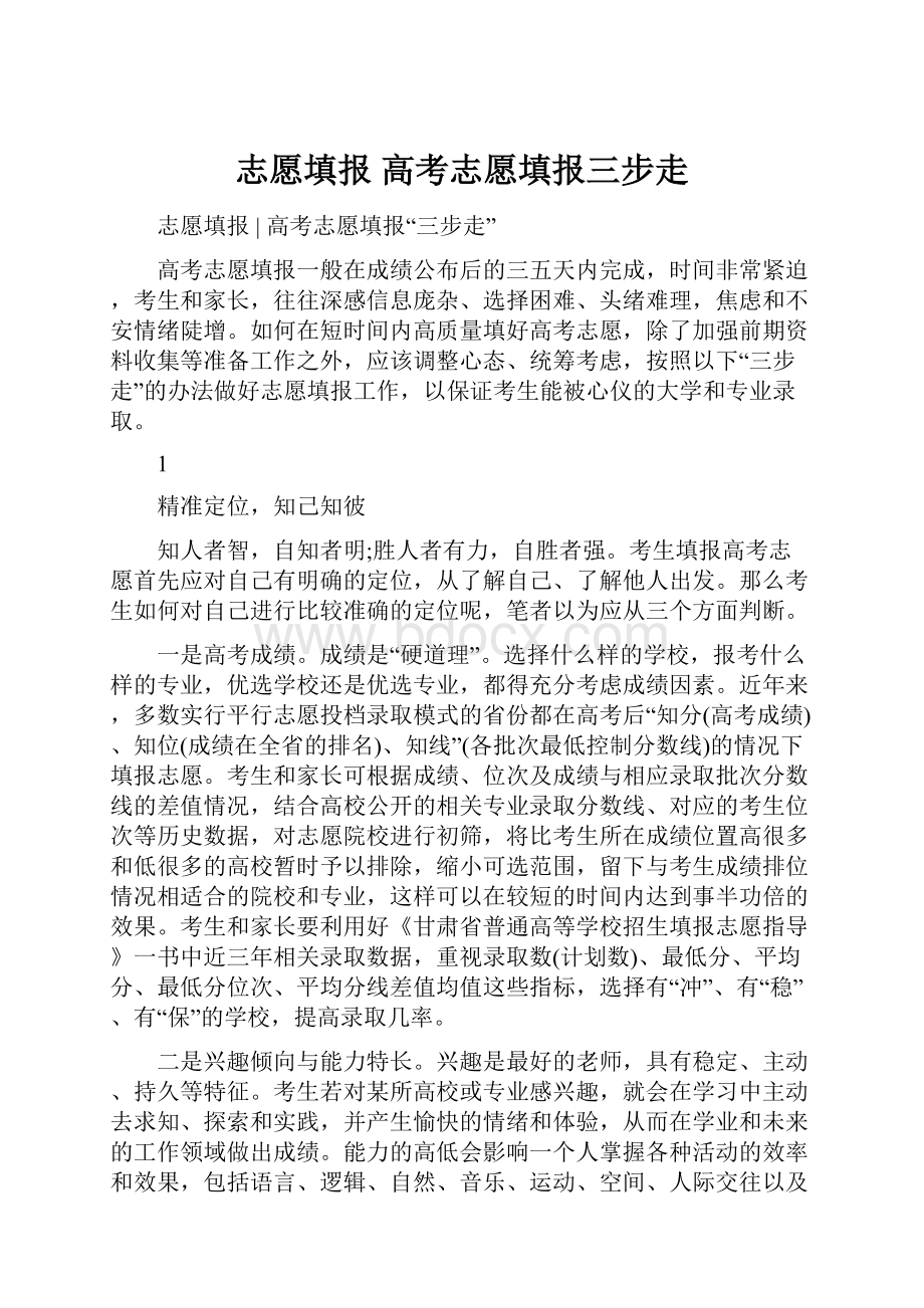 志愿填报 高考志愿填报三步走.docx