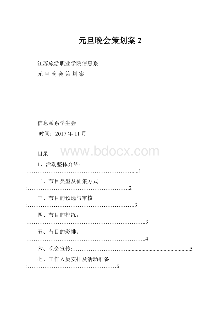 元旦晚会策划案2.docx