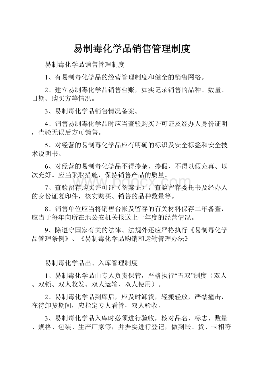 易制毒化学品销售管理制度.docx