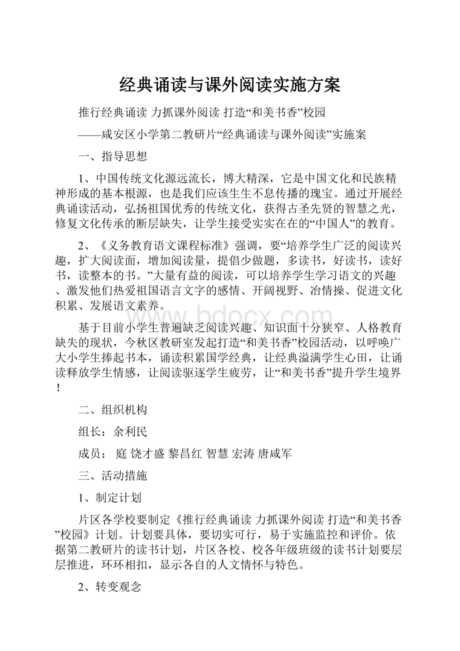 经典诵读与课外阅读实施方案.docx