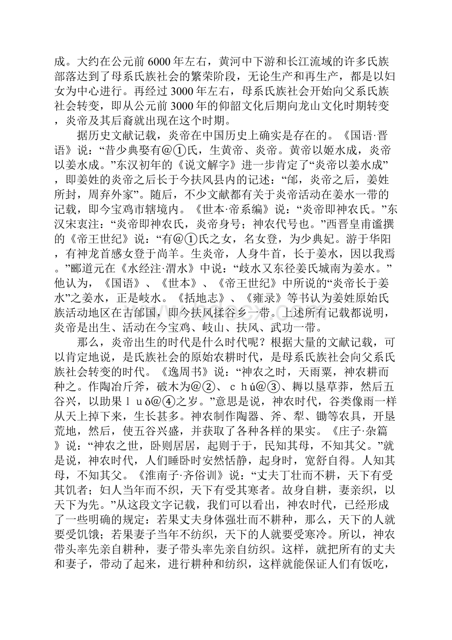 从炎帝传说研究早期中华民族传统美德Word文件下载.docx_第2页