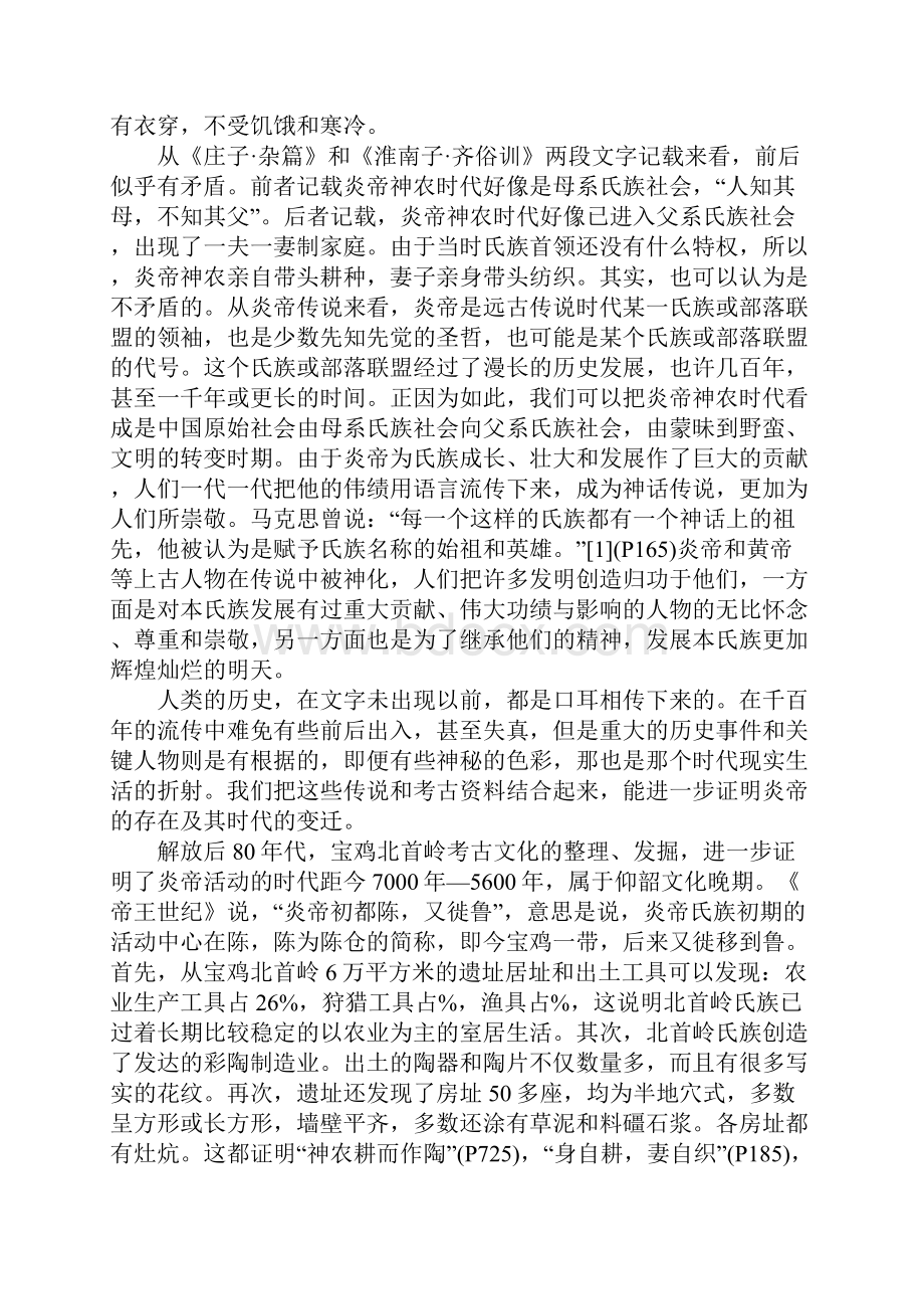 从炎帝传说研究早期中华民族传统美德Word文件下载.docx_第3页