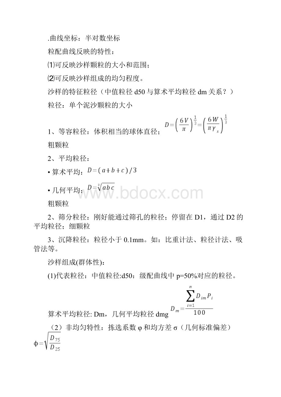 河流动力学闭卷Word格式.docx_第2页