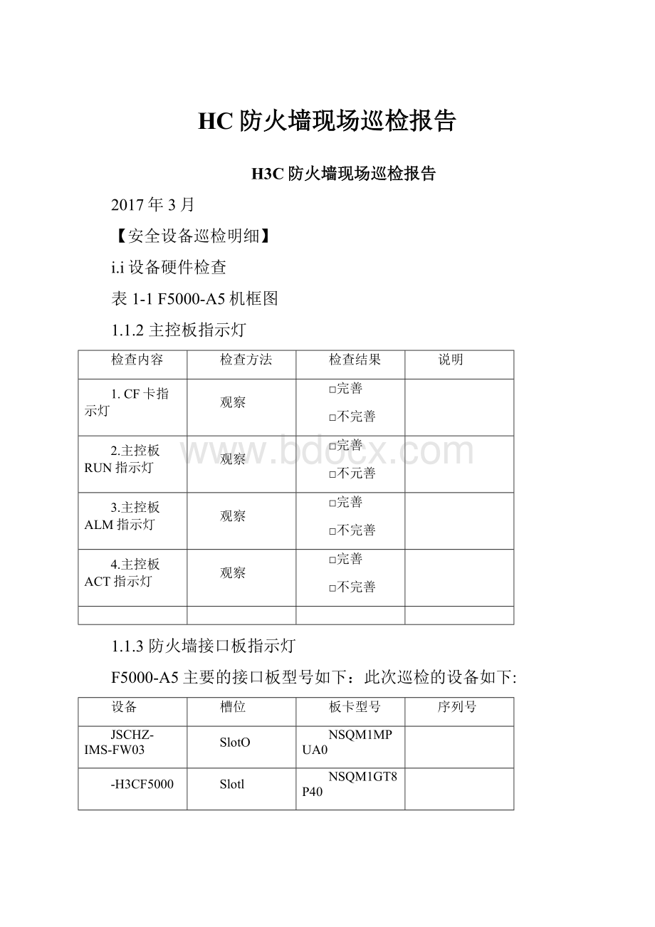 HC防火墙现场巡检报告.docx_第1页