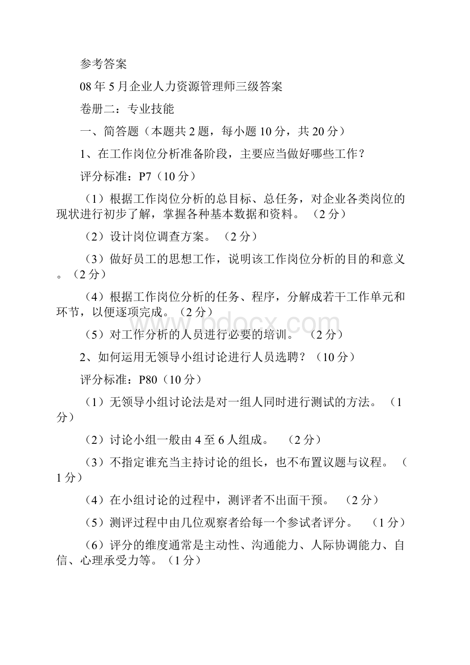 人力资源管理师三级历年真题0505最新完整版Word格式文档下载.docx_第3页