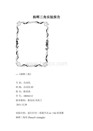 杨辉三角实验报告.docx