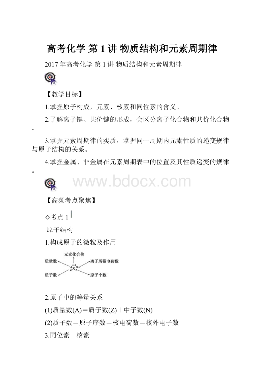 高考化学第1讲物质结构和元素周期律.docx_第1页