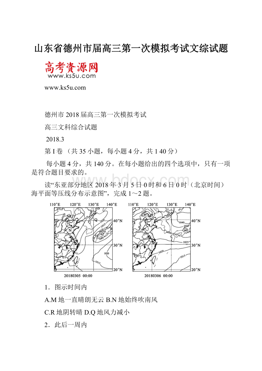 山东省德州市届高三第一次模拟考试文综试题Word格式.docx_第1页