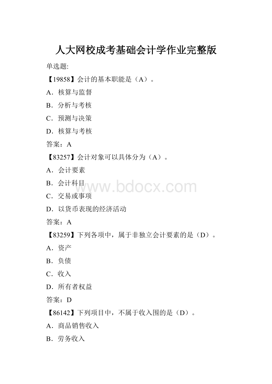 人大网校成考基础会计学作业完整版Word文档下载推荐.docx_第1页