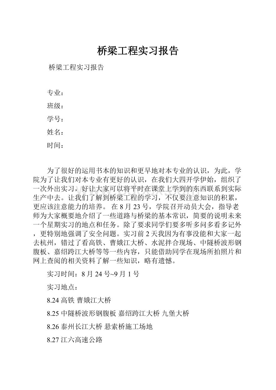 桥梁工程实习报告Word格式文档下载.docx_第1页