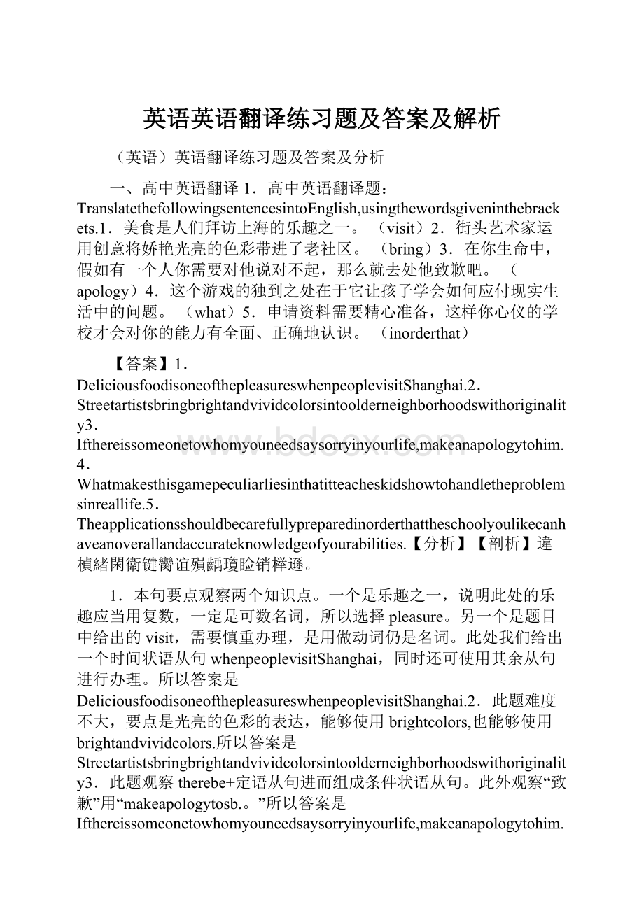 英语英语翻译练习题及答案及解析.docx_第1页