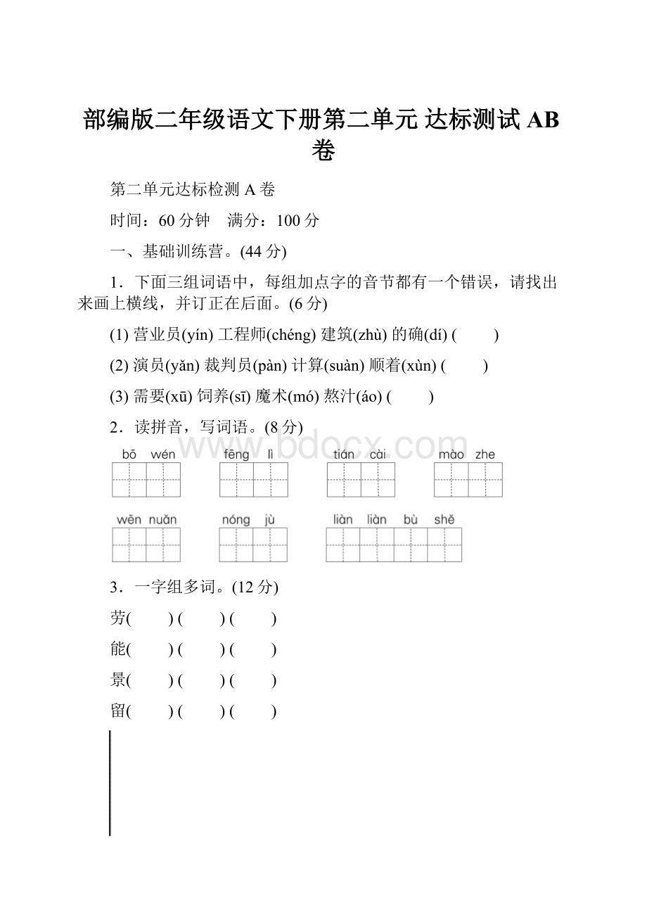 部编版二年级语文下册第二单元 达标测试AB卷Word文件下载.docx