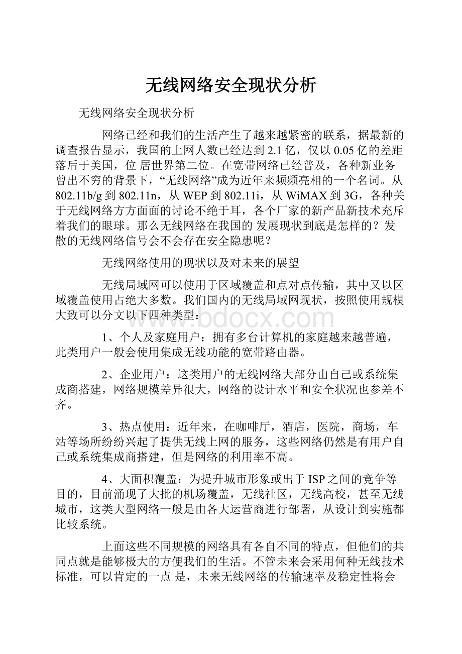 无线网络安全现状分析.docx_第1页