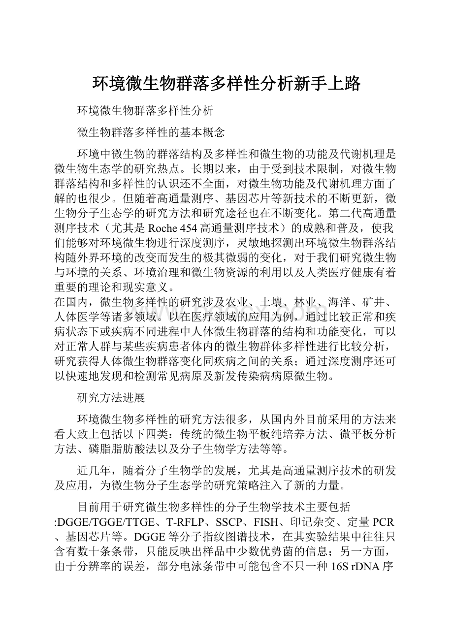 环境微生物群落多样性分析新手上路.docx_第1页