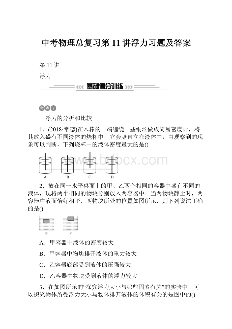 中考物理总复习第11讲浮力习题及答案.docx