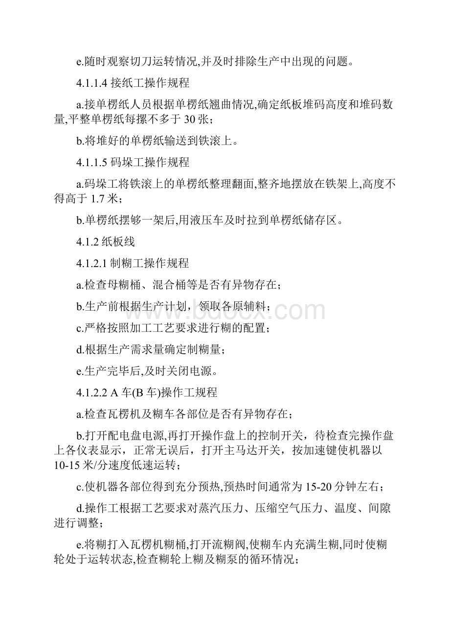 纸箱车间生产设备安全操作规程之欧阳育创编.docx_第3页