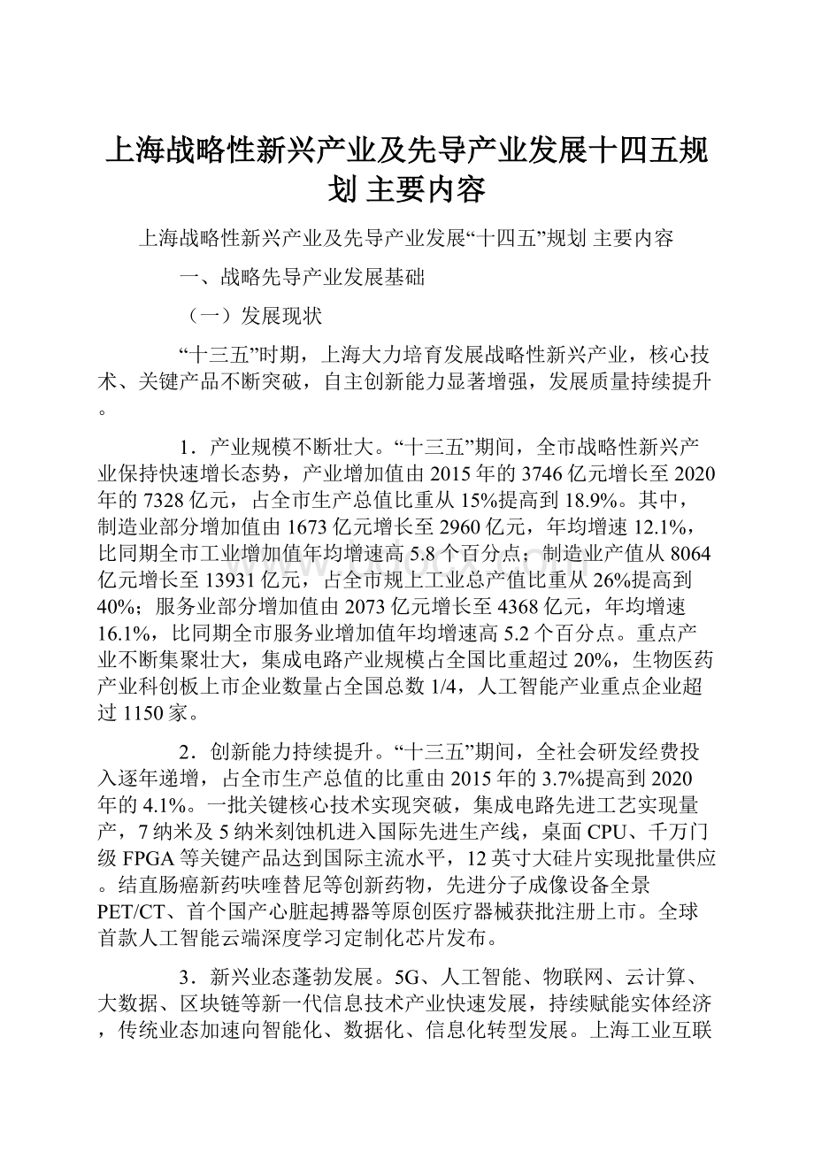 上海战略性新兴产业及先导产业发展十四五规划 主要内容.docx_第1页