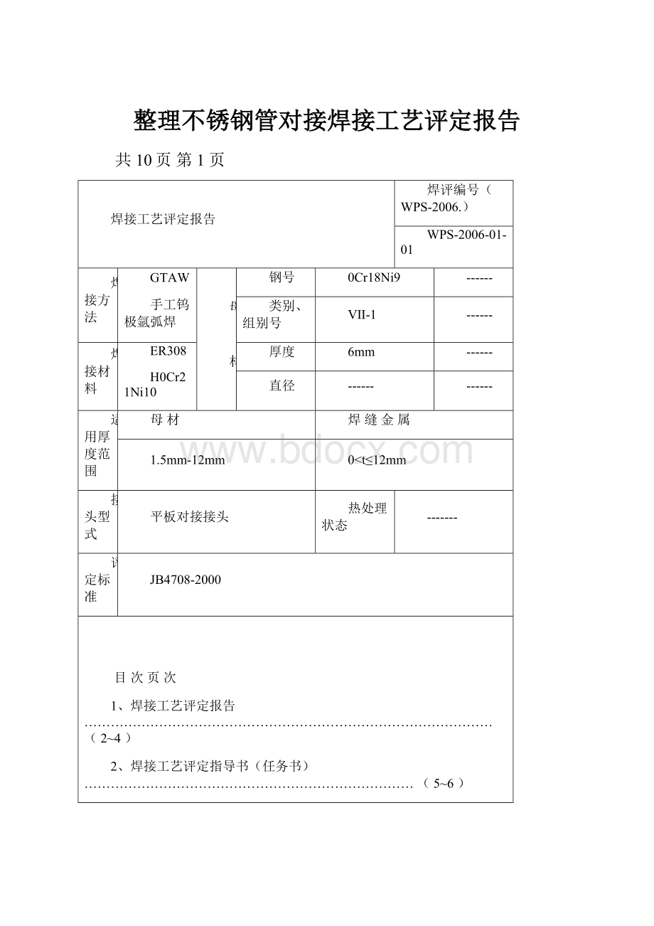 整理不锈钢管对接焊接工艺评定报告.docx_第1页