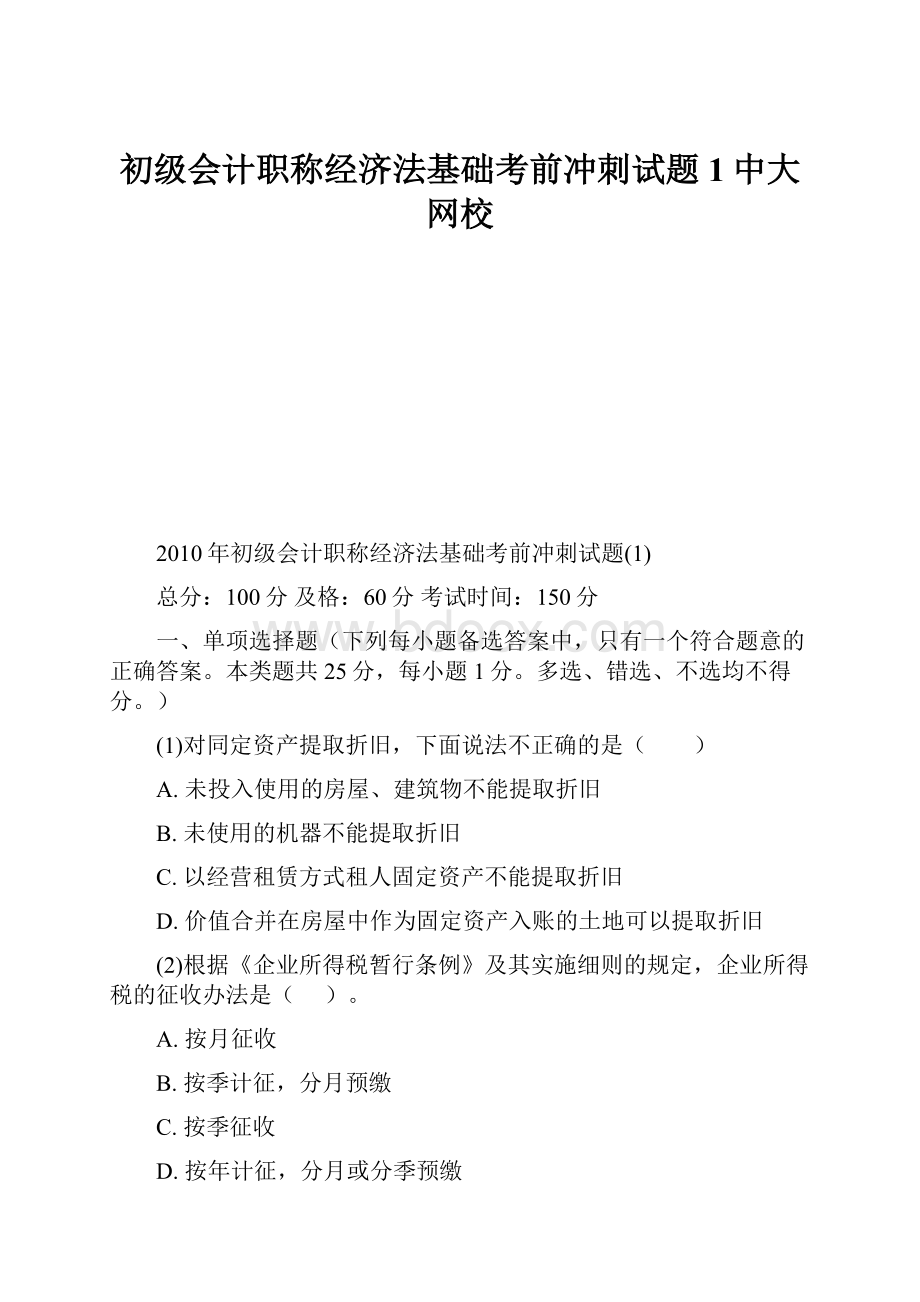 初级会计职称经济法基础考前冲刺试题1中大网校.docx_第1页