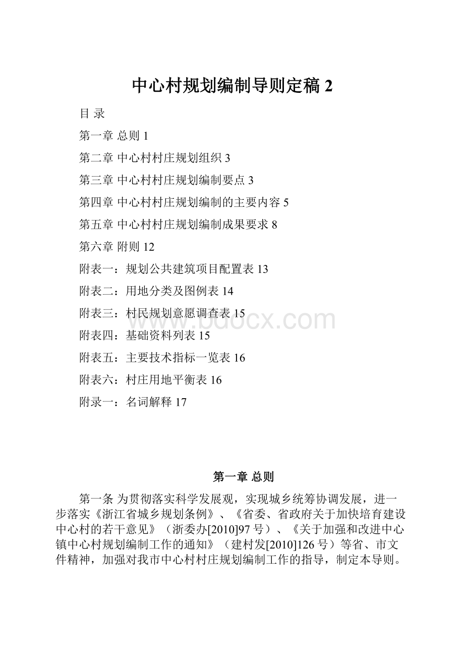 中心村规划编制导则定稿2Word文档格式.docx_第1页