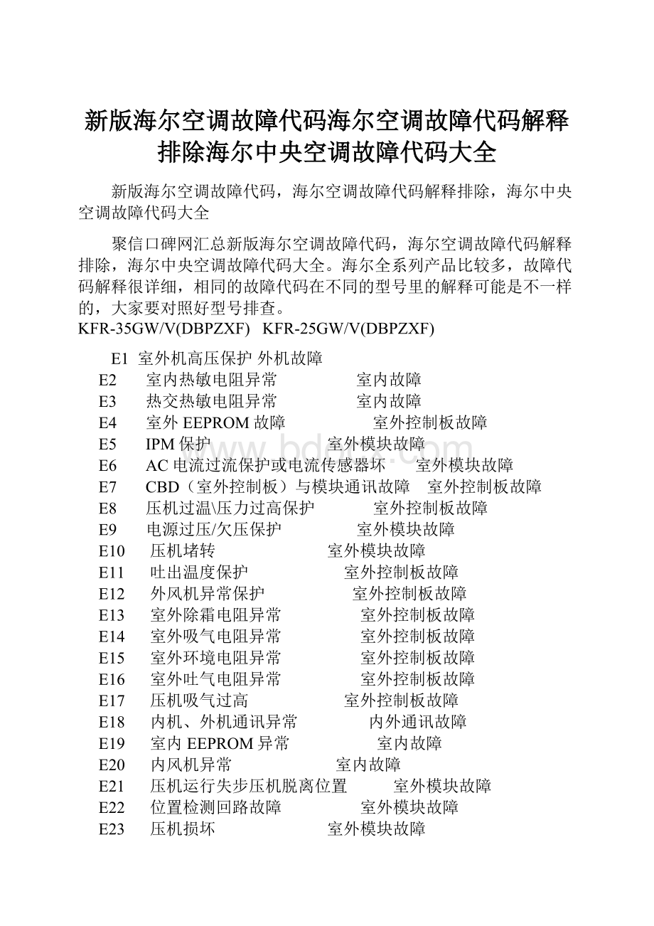 新版海尔空调故障代码海尔空调故障代码解释排除海尔中央空调故障代码大全Word下载.docx