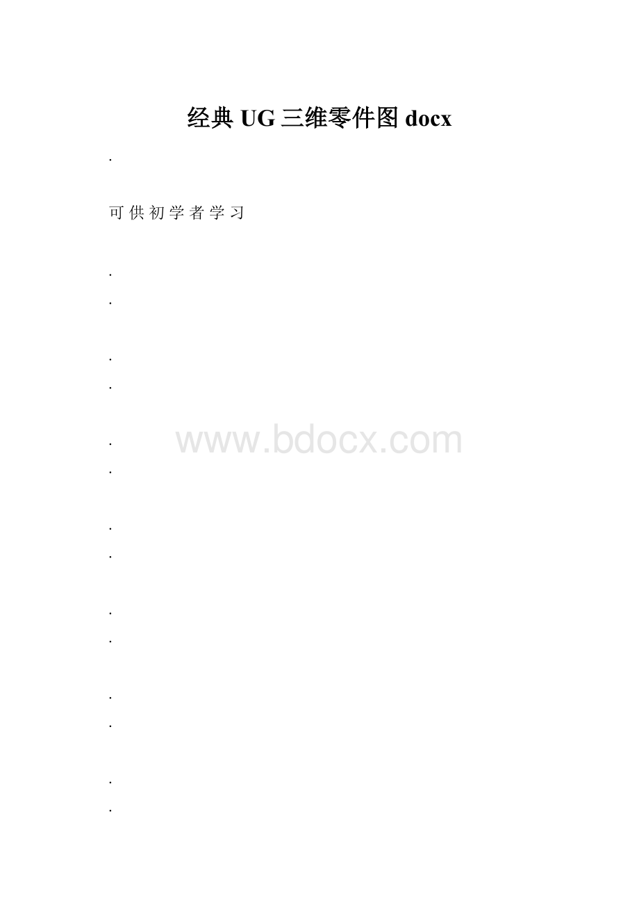 经典UG三维零件图docx.docx