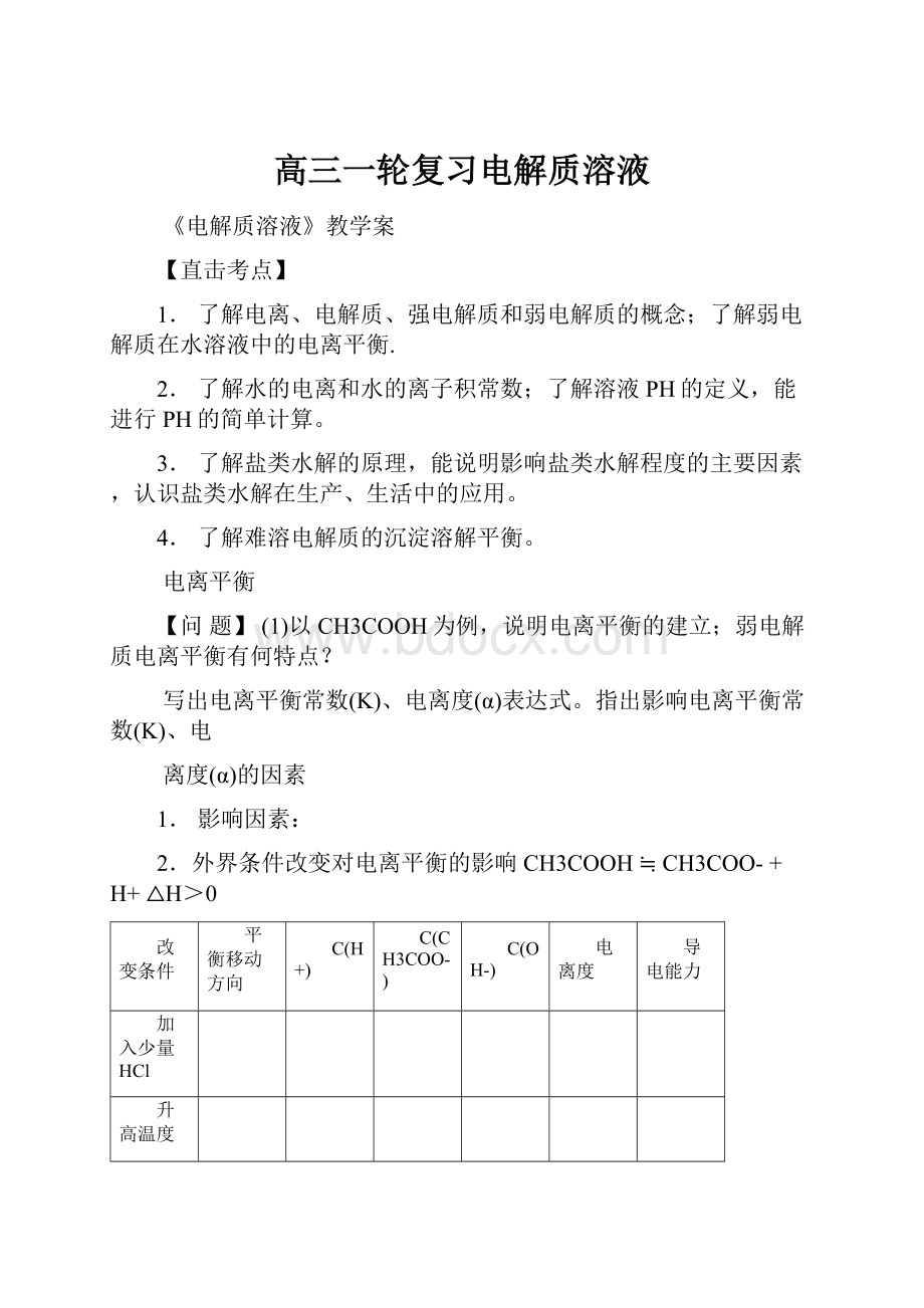 高三一轮复习电解质溶液Word文件下载.docx