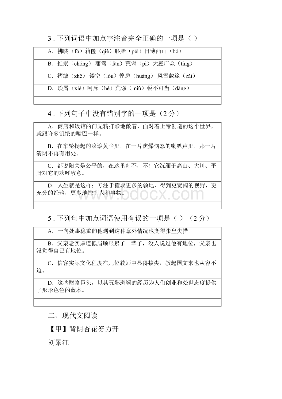 人教版学年七年级下册期中考试语文试题A卷.docx_第2页