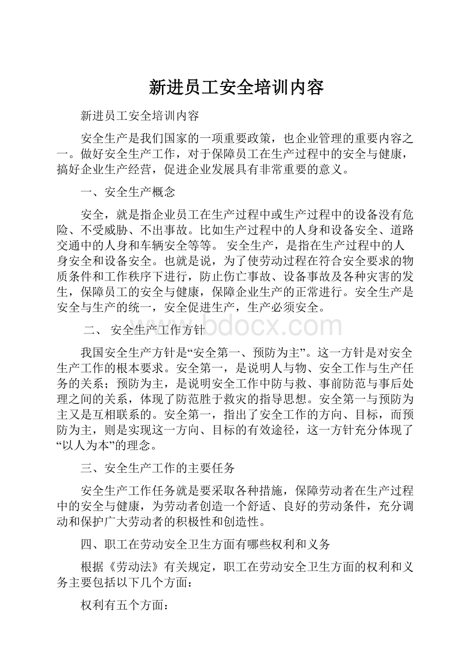 新进员工安全培训内容Word文档下载推荐.docx