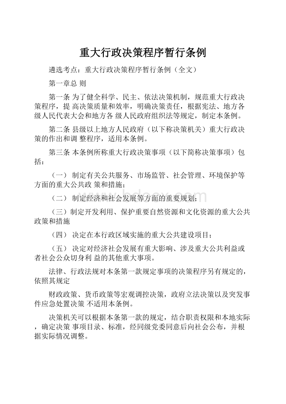 重大行政决策程序暂行条例.docx