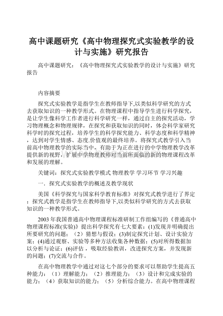 高中课题研究《高中物理探究式实验教学的设计与实施》研究报告.docx