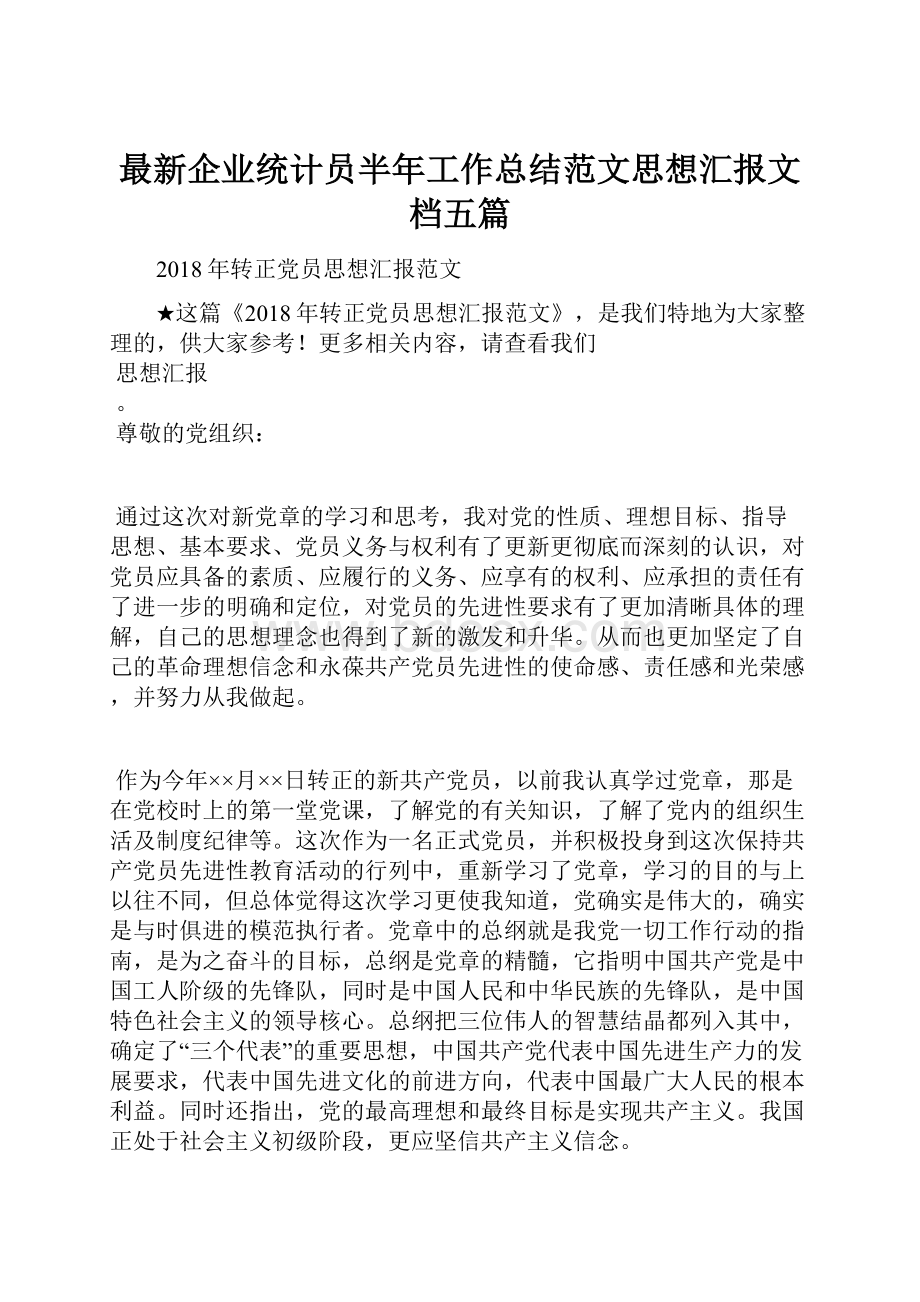 最新企业统计员半年工作总结范文思想汇报文档五篇.docx