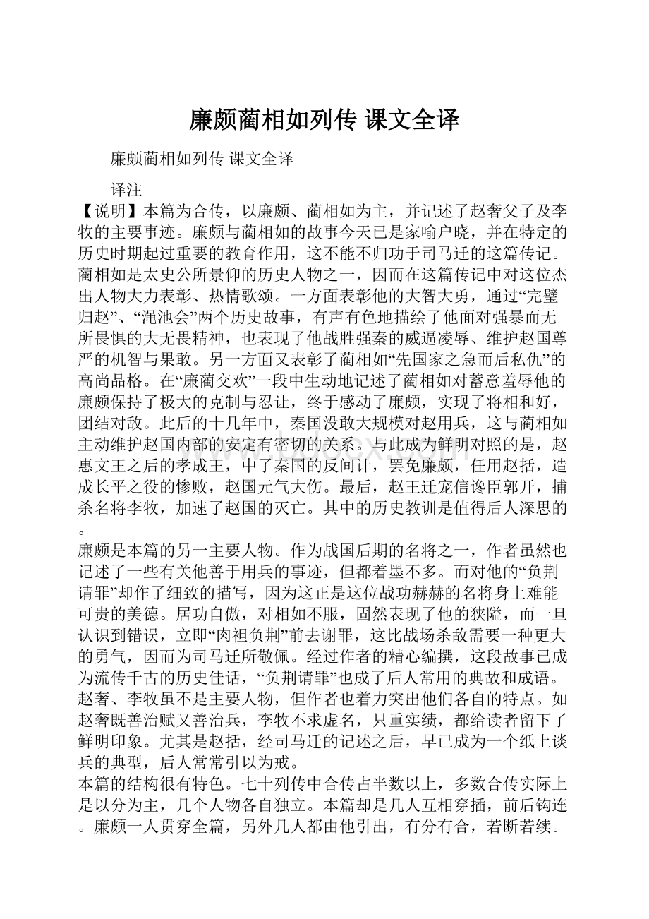 廉颇蔺相如列传 课文全译.docx