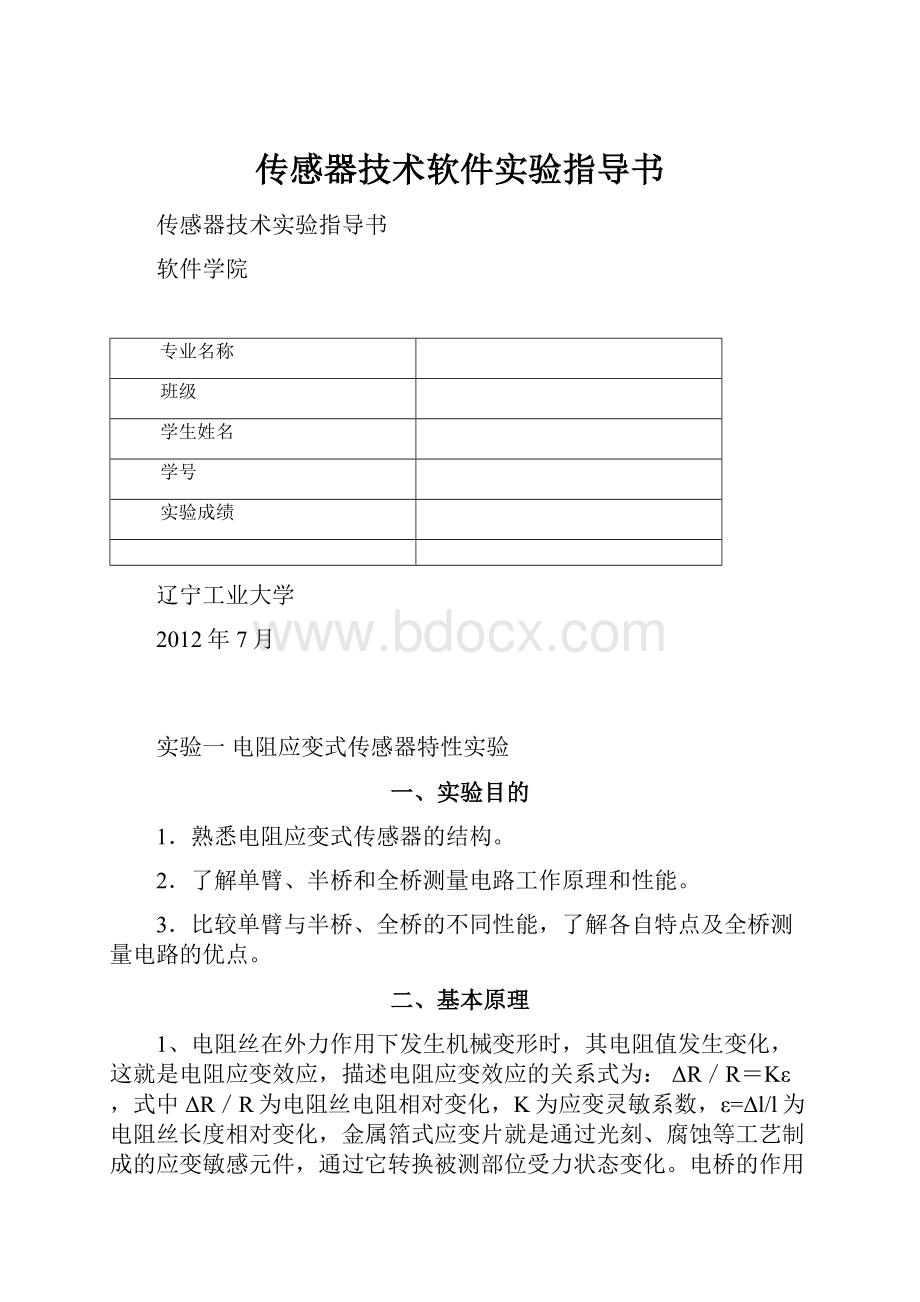 传感器技术软件实验指导书.docx_第1页