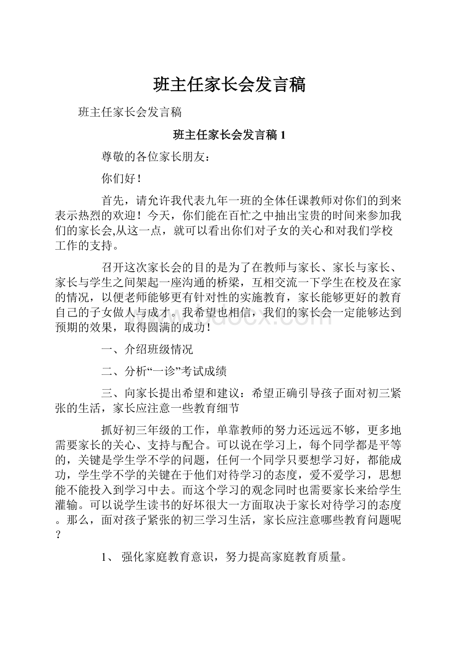 班主任家长会发言稿.docx_第1页