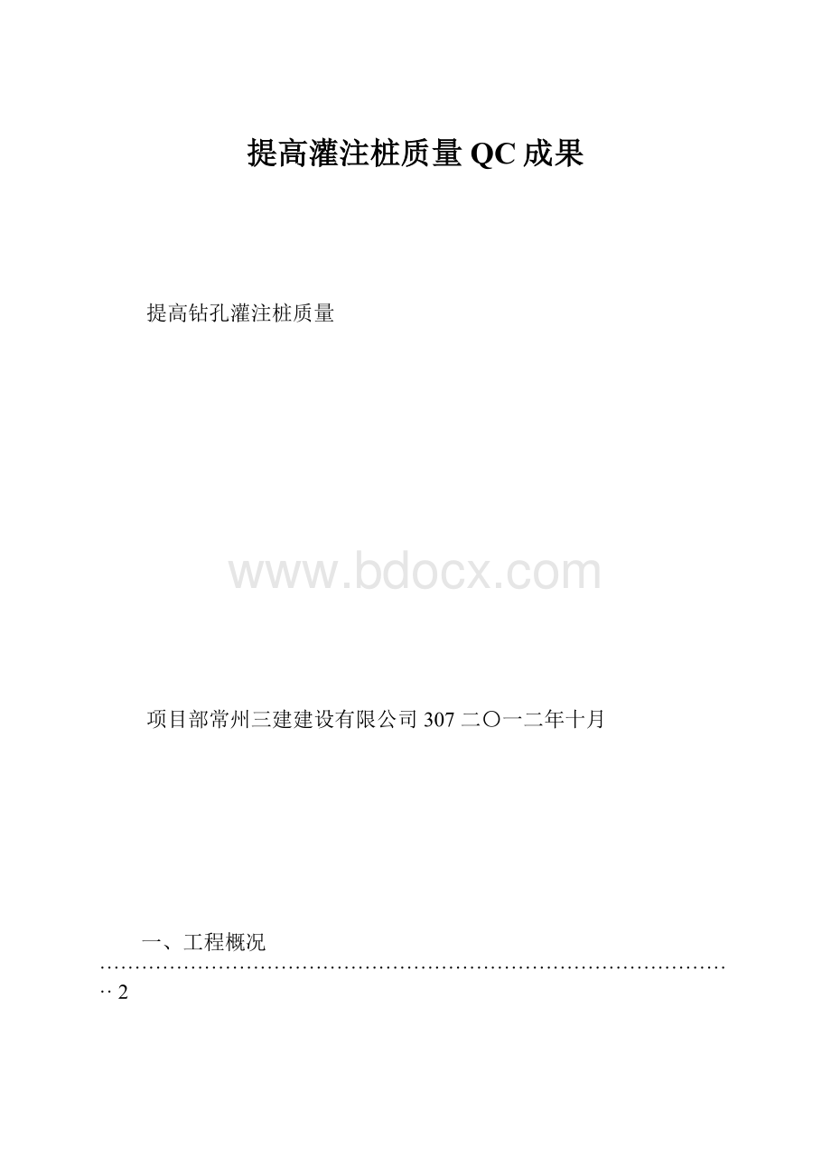 提高灌注桩质量QC成果Word格式文档下载.docx