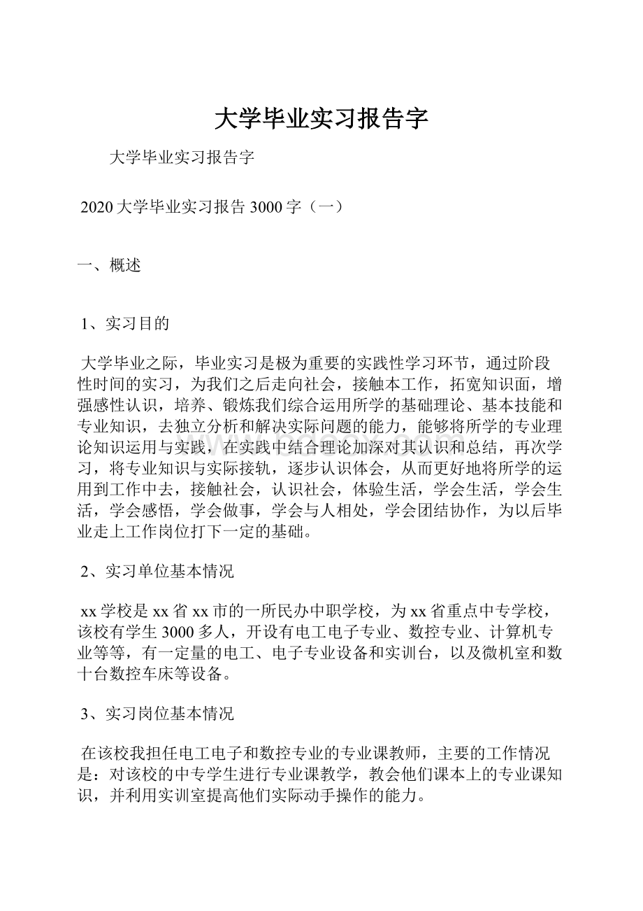 大学毕业实习报告字文档格式.docx