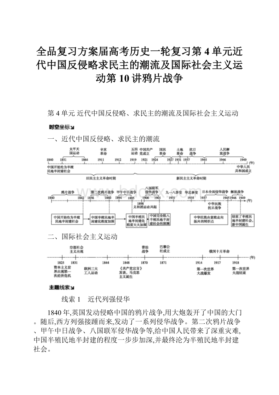 全品复习方案届高考历史一轮复习第4单元近代中国反侵略求民主的潮流及国际社会主义运动第10讲鸦片战争.docx