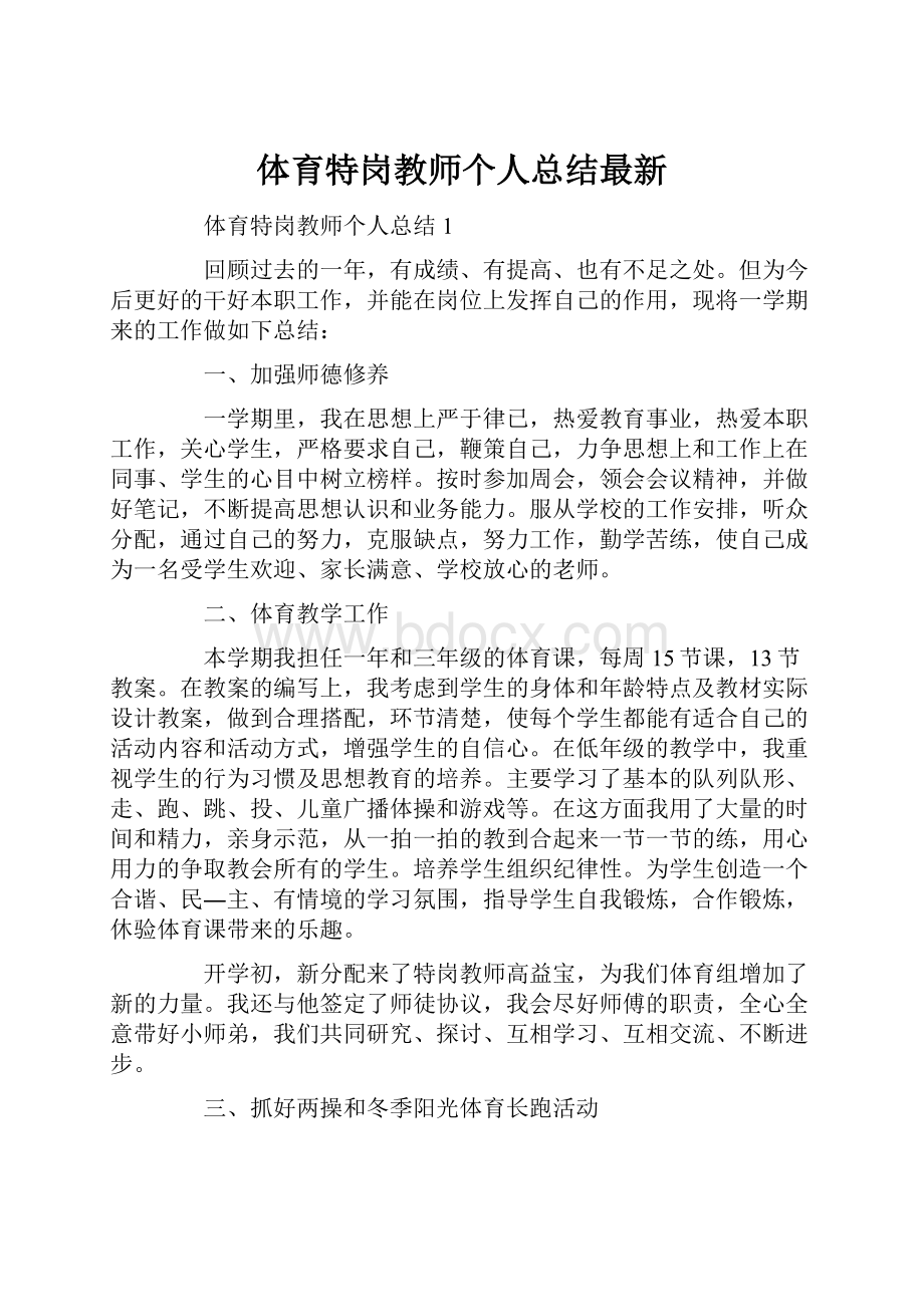 体育特岗教师个人总结最新.docx