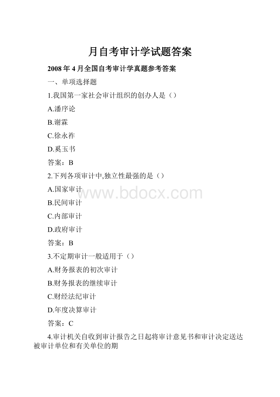 月自考审计学试题答案.docx_第1页